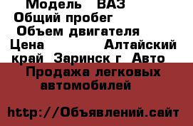  › Модель ­ ВАЗ 2110 › Общий пробег ­ 167 740 › Объем двигателя ­ 2 › Цена ­ 85 000 - Алтайский край, Заринск г. Авто » Продажа легковых автомобилей   